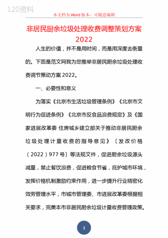 非居民厨余垃圾处理收费调整策划方案2022