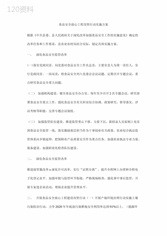 食品安全放心工程攻坚行动实施方案