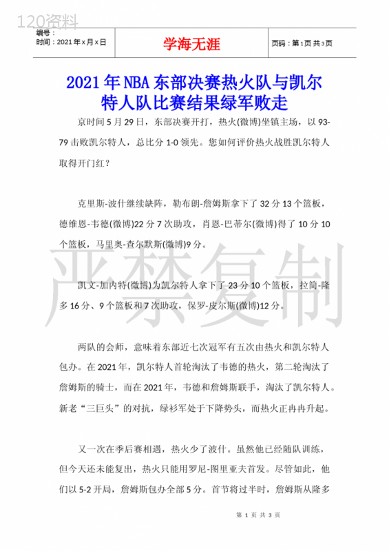 2021年NBA东部决赛热火队与凯尔特人队比赛结果绿军败走