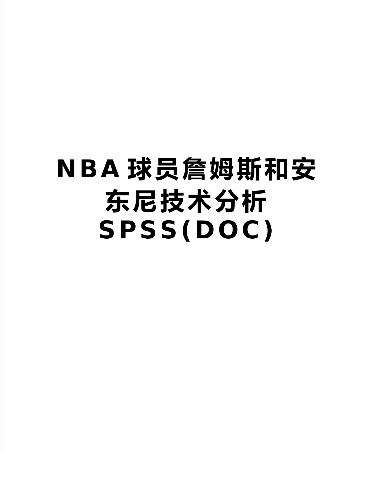 【精品】NBA球员詹姆斯和安东尼技术分析SPSS(DOC)
