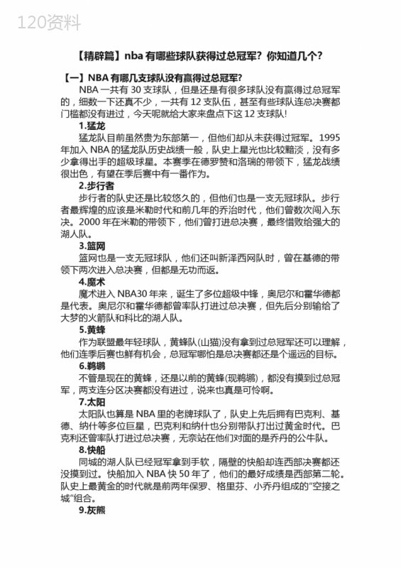 【精辟篇】nba有哪些球队获得过总冠军？你知道几个？