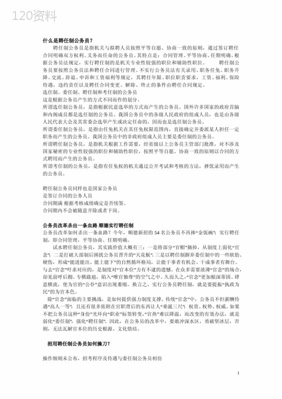 什么是聘任制公务员