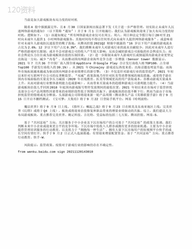 传媒行业周报：加大游戏板块布局力度-掘金“共同富裕”受益标的
