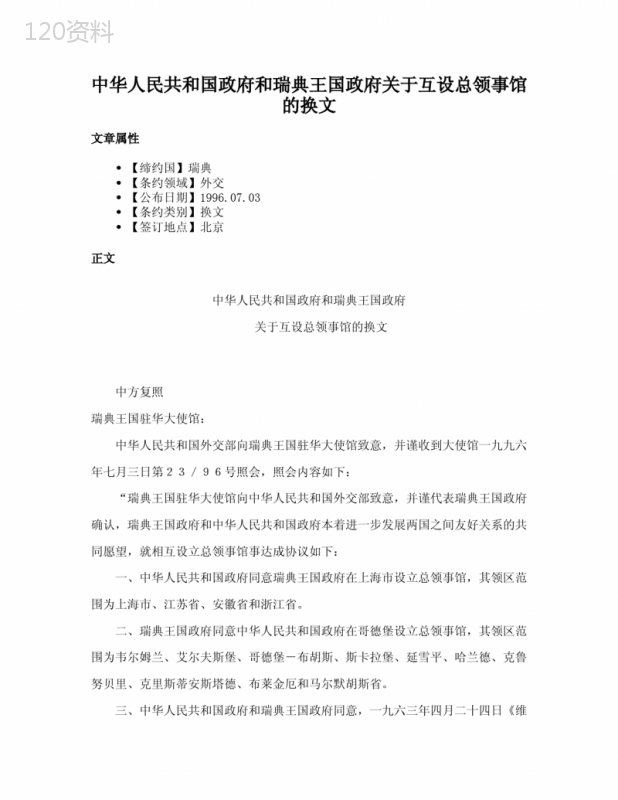 中华人民共和国政府和瑞典王国政府关于互设总领事馆的换文