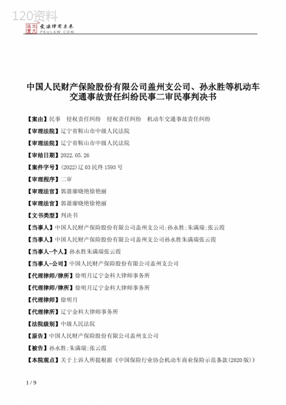 中国人民财产保险股份有限公司盖州支公司、孙永胜等机动车交通事故责任纠纷民事二审民事判决书