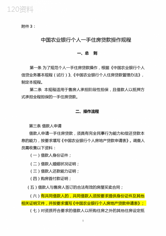 中国农业银行个人一手住房贷款操作规程