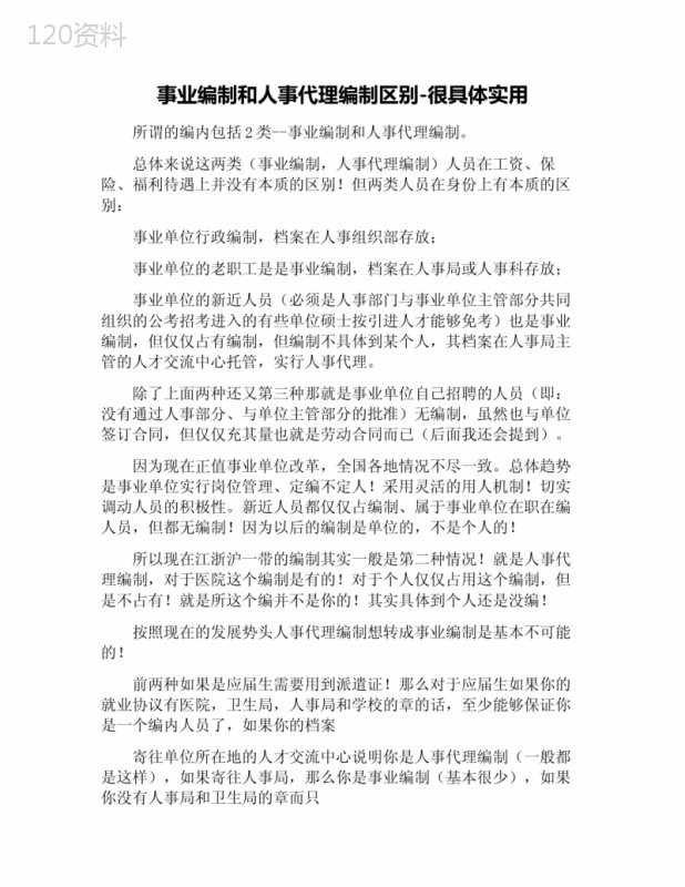 事业编制和人事代理编制区别-很具体实用