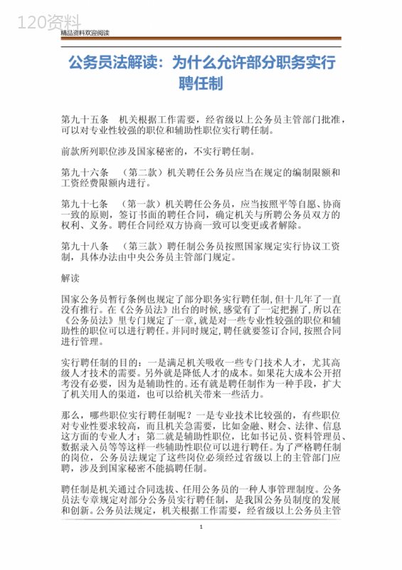 公务员法解读：为什么允许部分职务实行聘任制---------