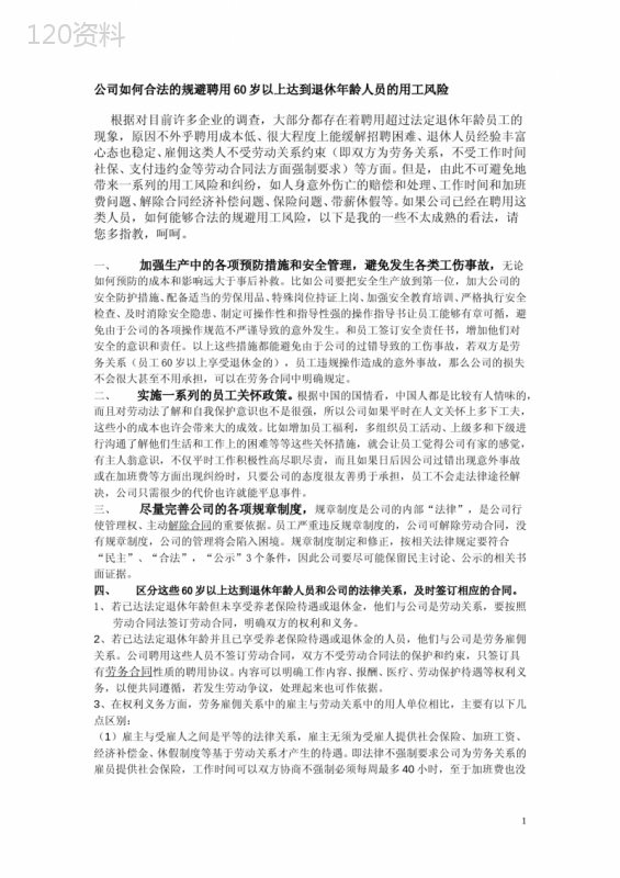 关于60岁以上人员规避劳务风险
