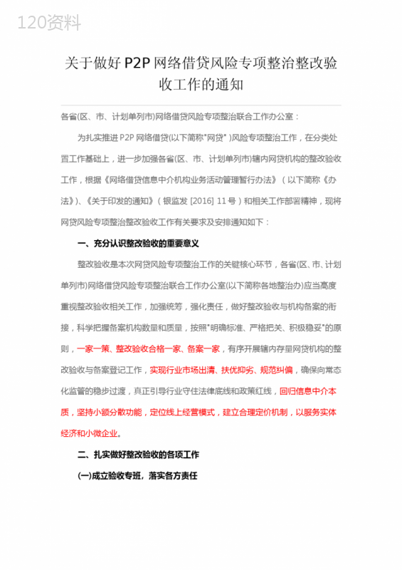 关于做好P2P网络借贷风险专项整治整改验收工作的通知