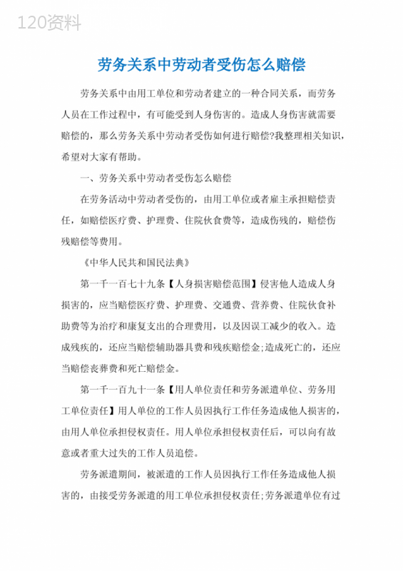 劳务关系中劳动者受伤怎么赔偿