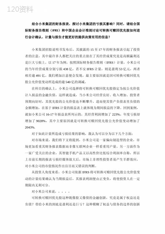 可转换可赎回优先股的会计确认、计量与报告--结合小米集团亏损的案例