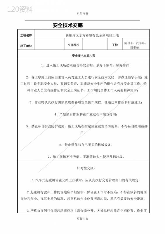 吊车安全技术交底