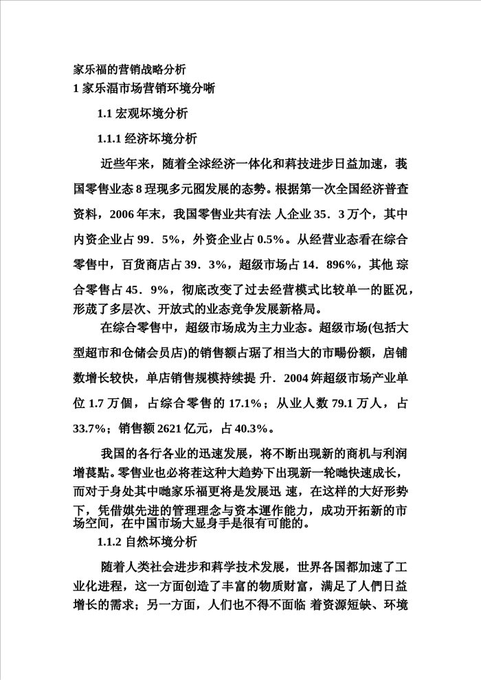 家乐福的营销战略分析