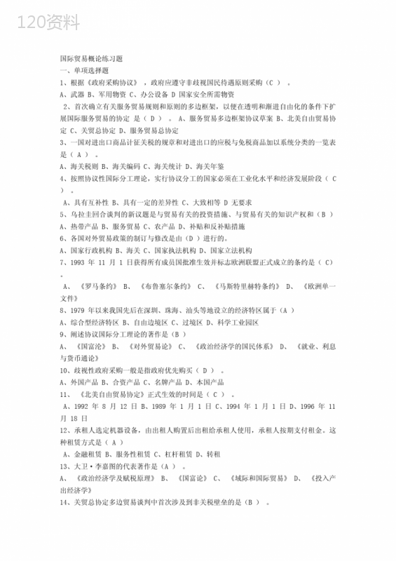 国贸协会知识竞赛题库.