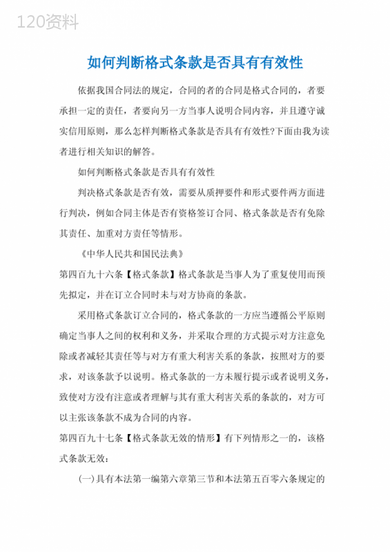 如何判断格式条款是否具有有效性