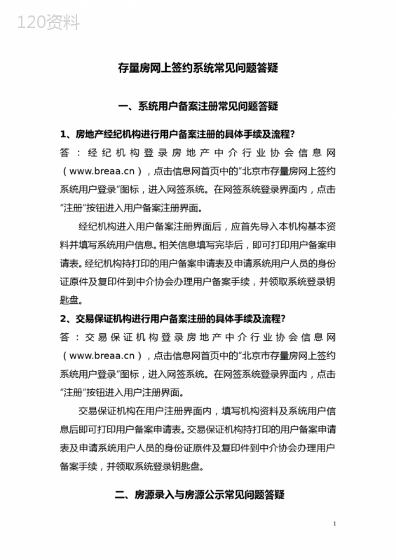 存量房网上签约系统常见问题答疑