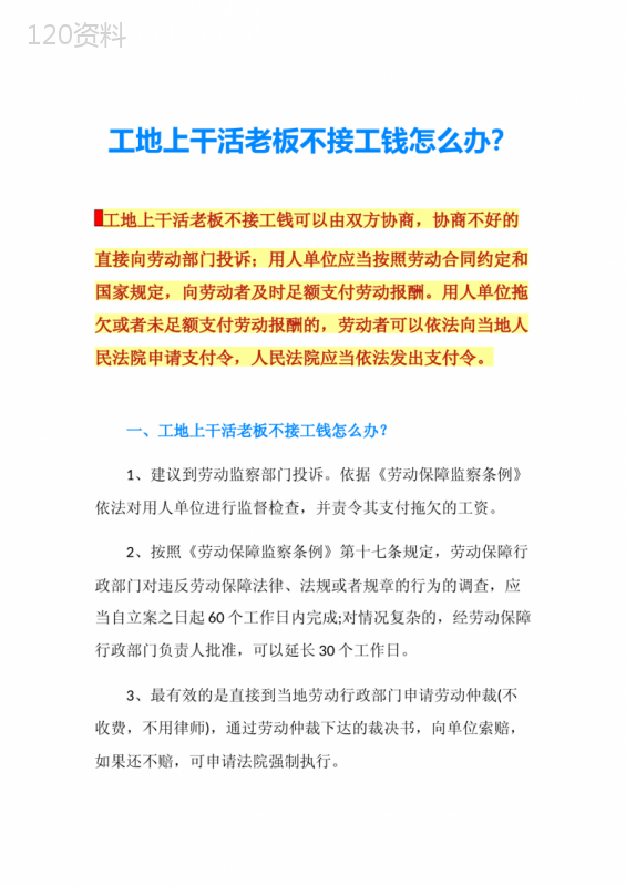 工地上干活老板不接工钱怎么办？