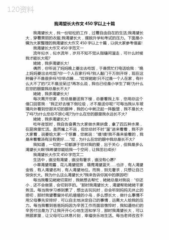 我渴望长大作文450字以上十篇