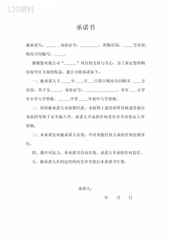 承诺书(学区房)
