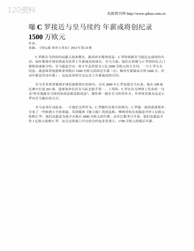 曝C罗接近与皇马续约-年薪或将创纪录1500万欧元.doc