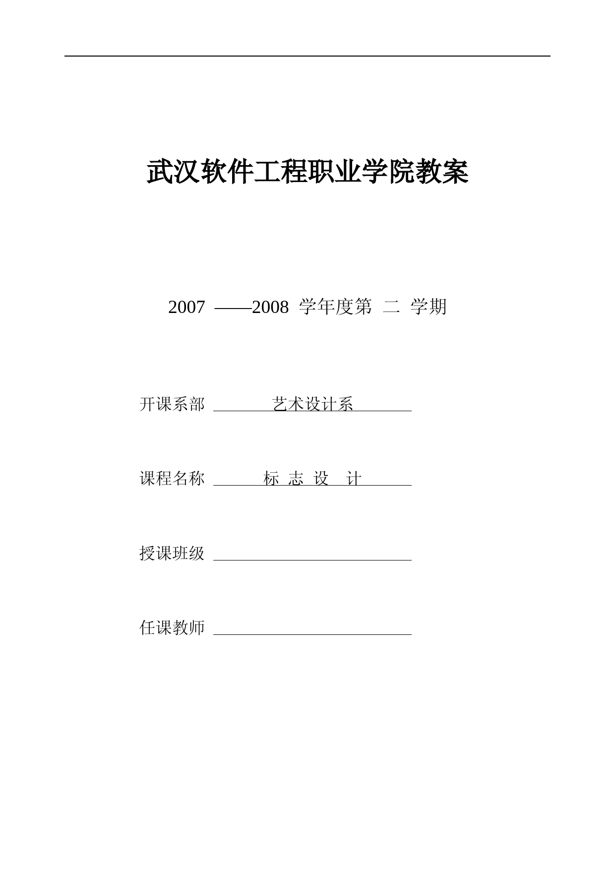 武汉软件工程职业学院教案