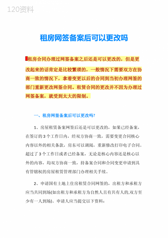 租房网签备案后可以更改吗