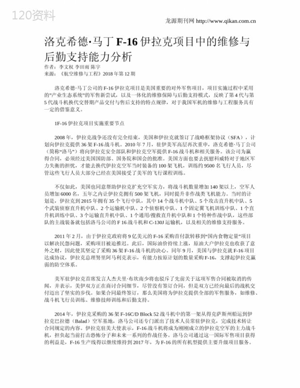 洛克希德·马丁F-16伊拉克项目中的维修与后勤支持能力分析