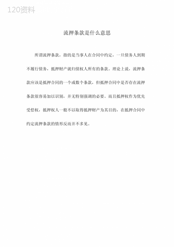 流押条款是什么意思