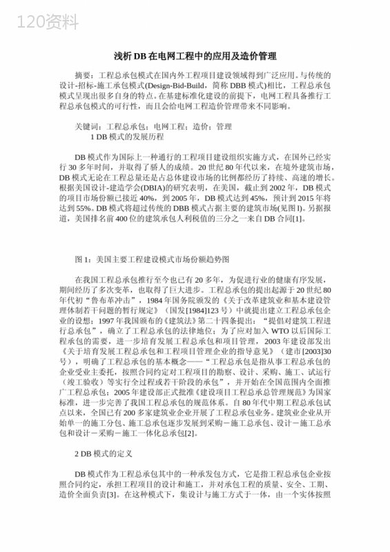 浅析DB在电网工程中的应用及造价管理