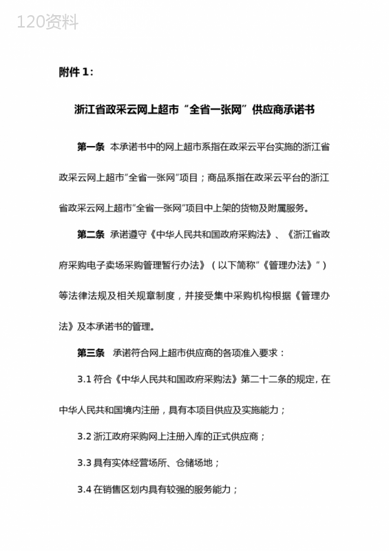 浙江省政采云网上超市全省一张网供应商承诺书【模板】