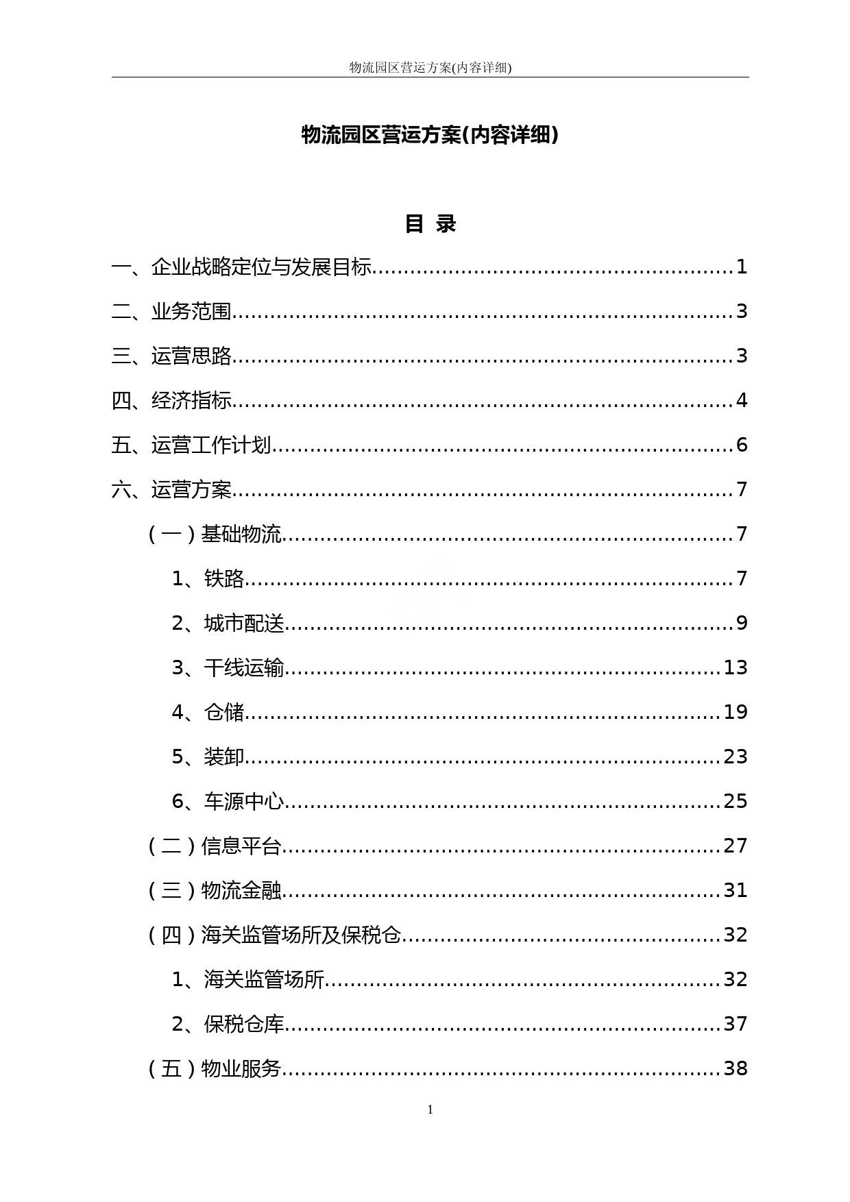 物流园区营运方案(内容详细)