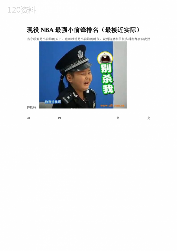 现役NBA最强小前锋排名(最接近实际)
