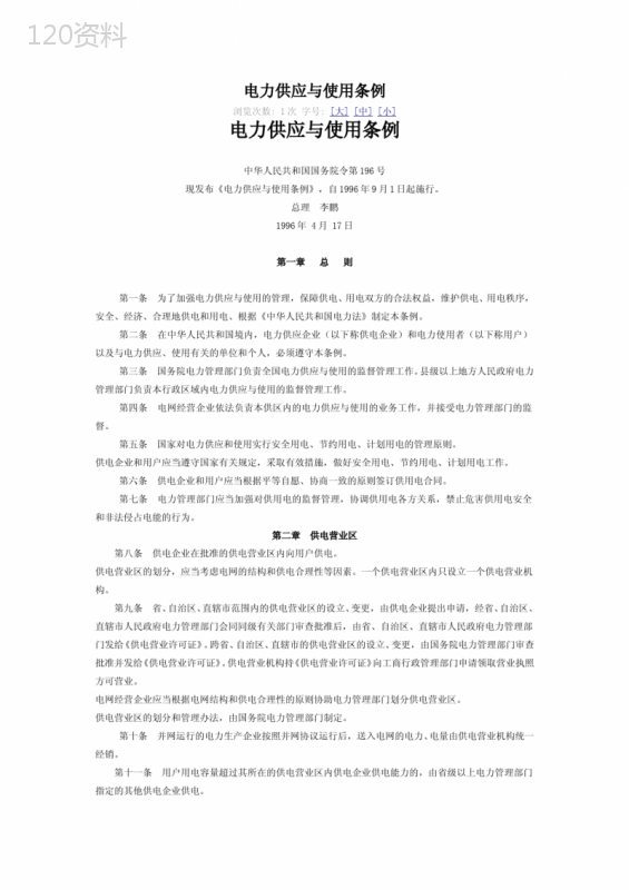 电力供应与使用条例