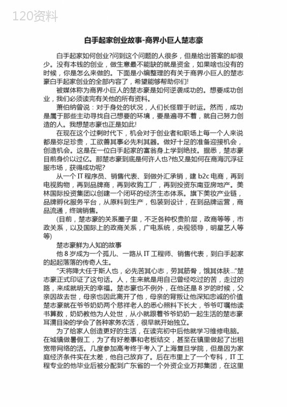 白手起家创业故事-商界小巨人楚志豪