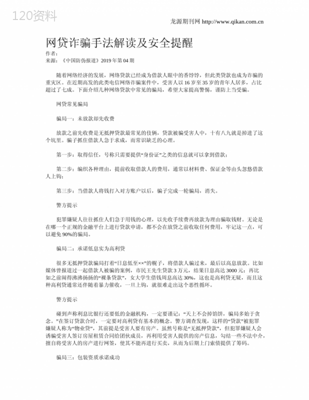 网贷诈骗手法解读及安全提醒