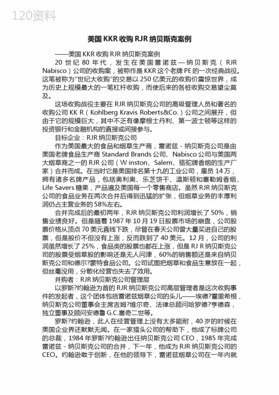 美国KKR收购RJR纳贝斯克案例