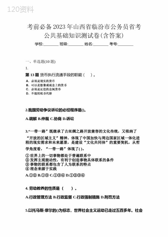 考前必备2023年山西省临汾市公务员省考公共基础知识测试卷(含答案)