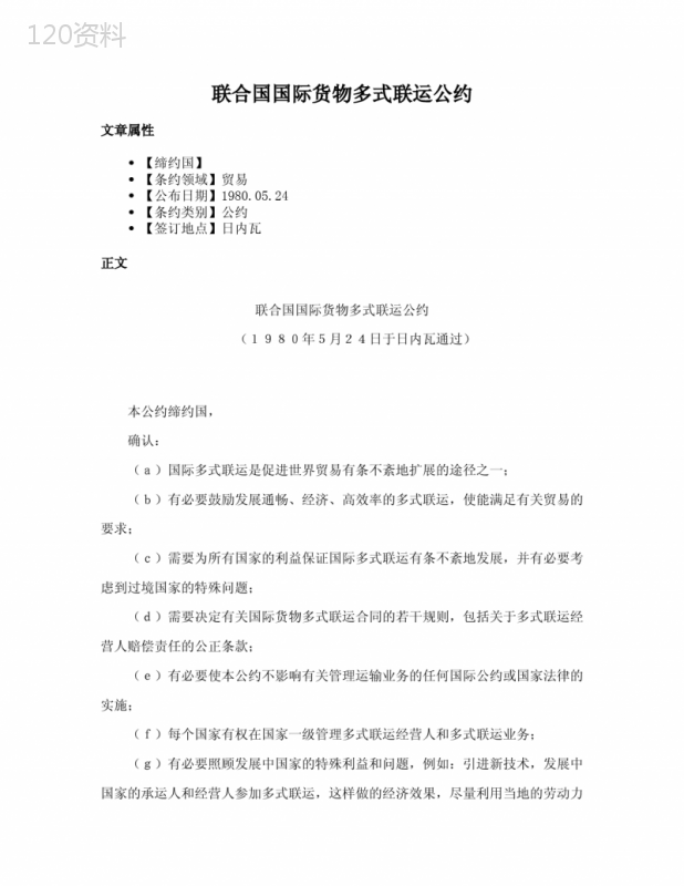 联合国国际货物多式联运公约