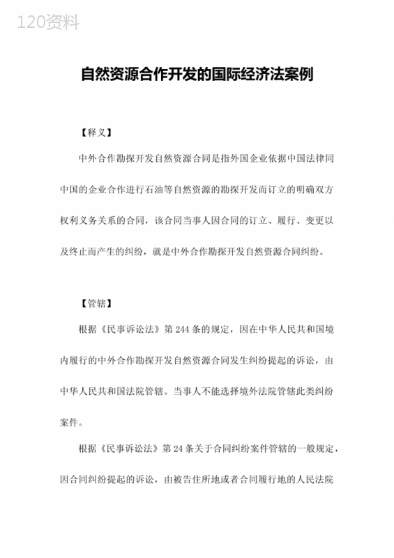 自然资源合作开发的国际经济法案例