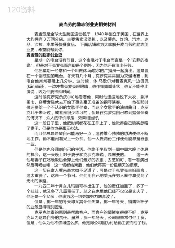 麦当劳的励志创业史相关材料