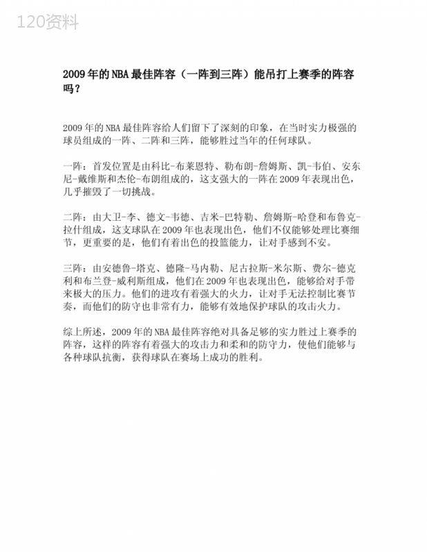 2009年的NBA最佳阵容一阵到三阵能吊打上赛季的阵容吗？