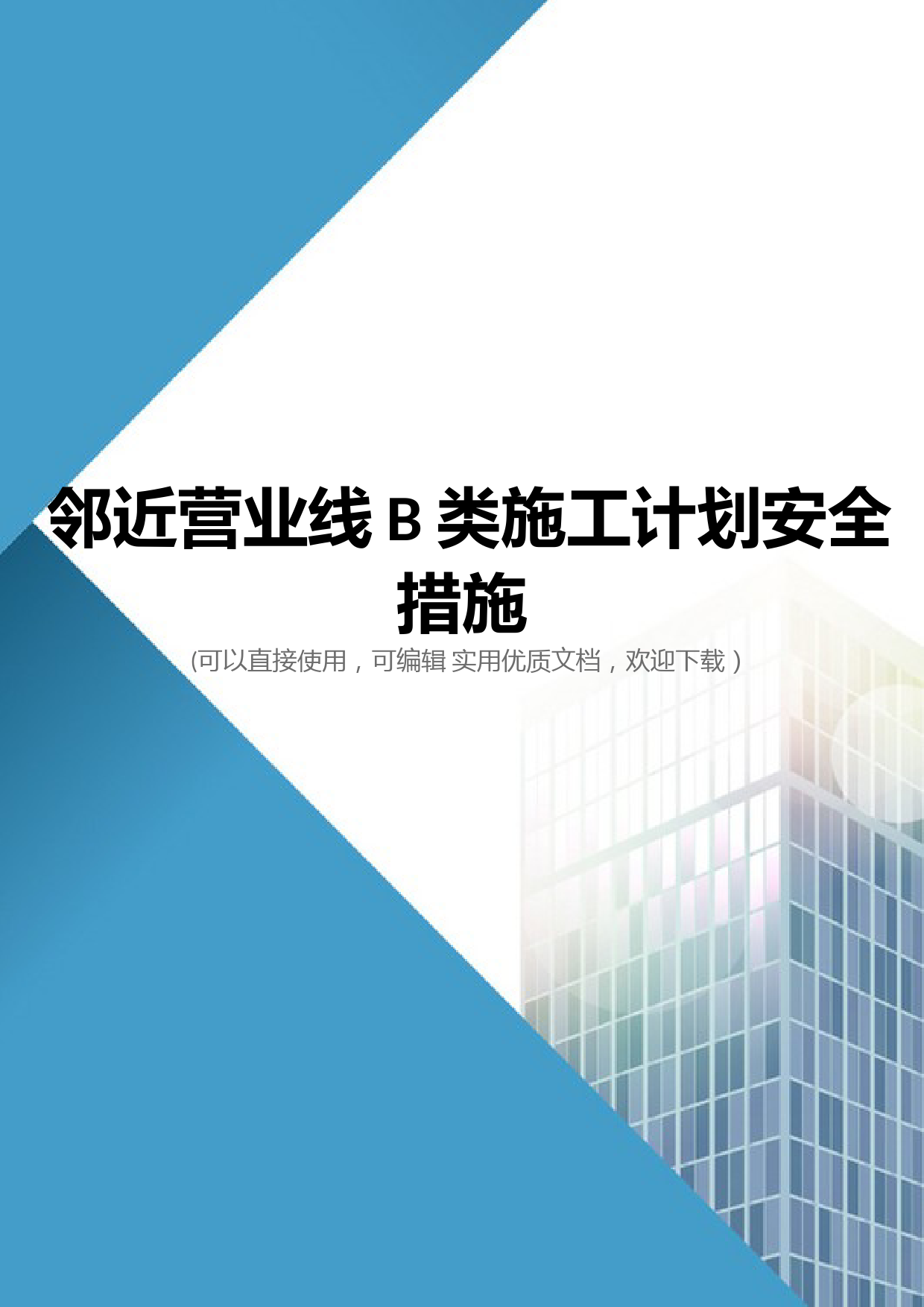 邻近营业线B类施工计划安全措施(完整版)