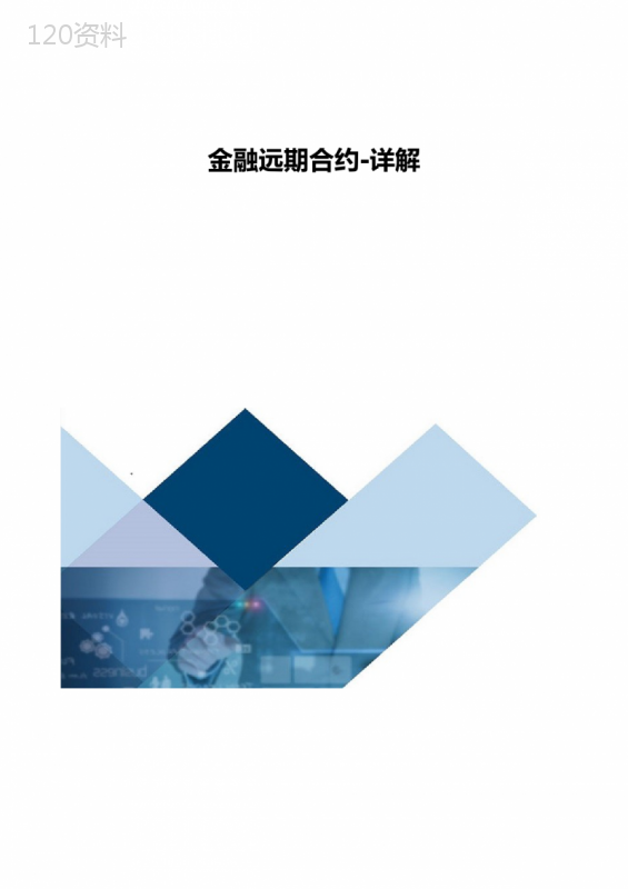 金融远期合约-详解