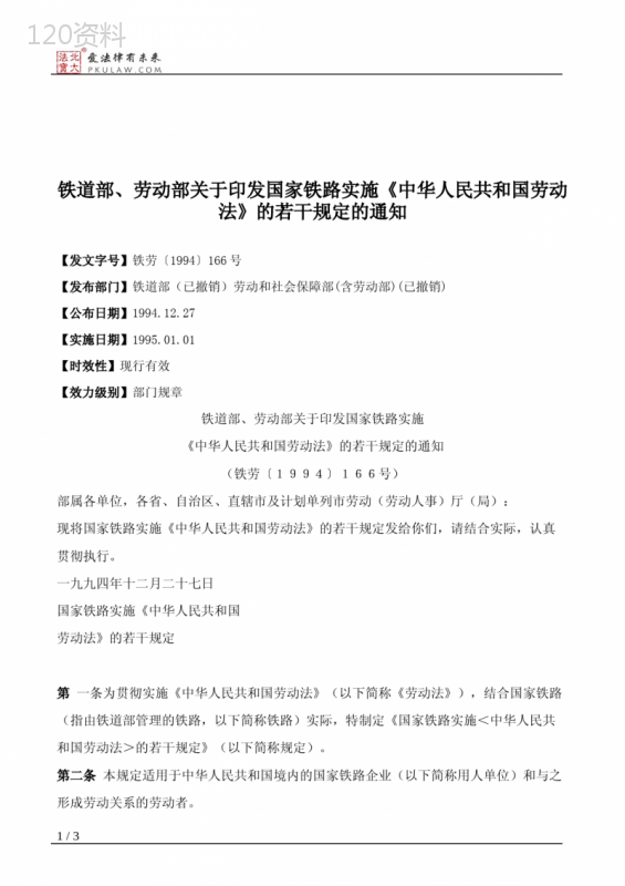 铁道部、劳动部关于印发国家铁路实施《中华人民共和国劳动法》的若干规定的通知