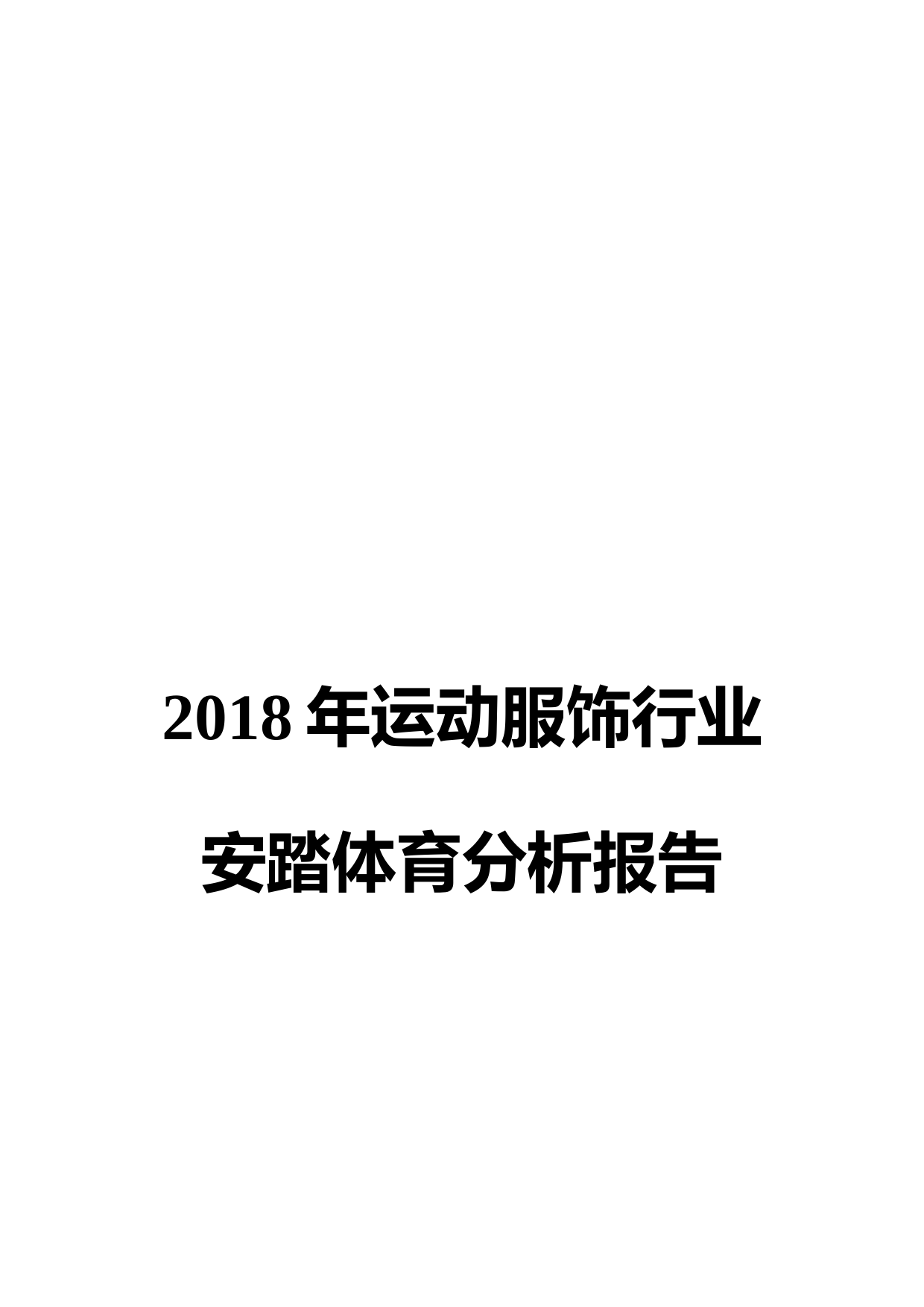 2018年运动服饰行业安踏体育分析报告