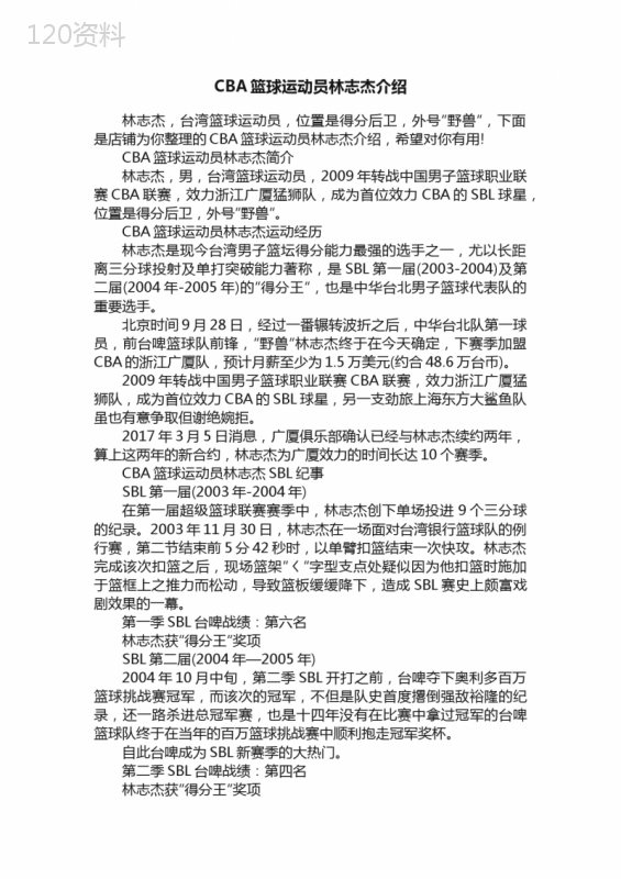 CBA篮球运动员林志杰介绍