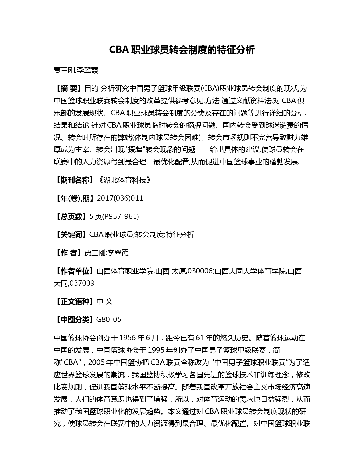 CBA职业球员转会制度的特征分析