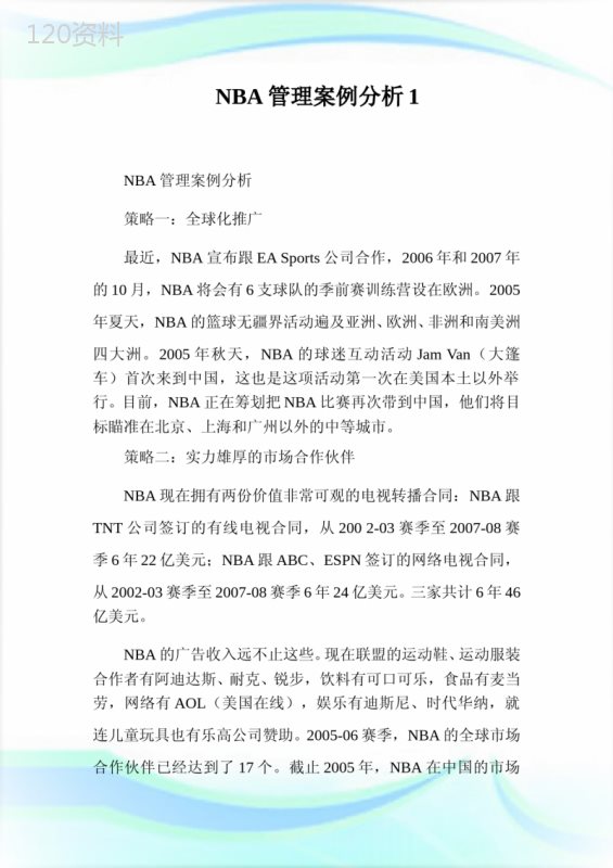 NBA管理案例分析