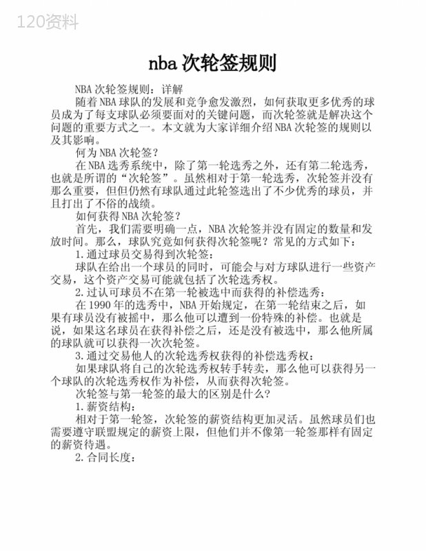 nba次轮签规则